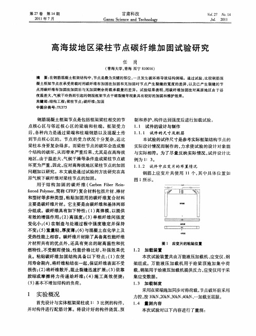 高海拔地区梁柱节点碳纤维加固试验研究