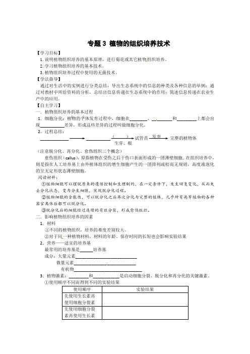 【高中生物】生物：专题3《植物的组织培养技术》学案(1)(新人教版选修1)