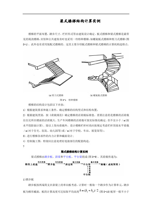 梁式楼梯结构设计实例