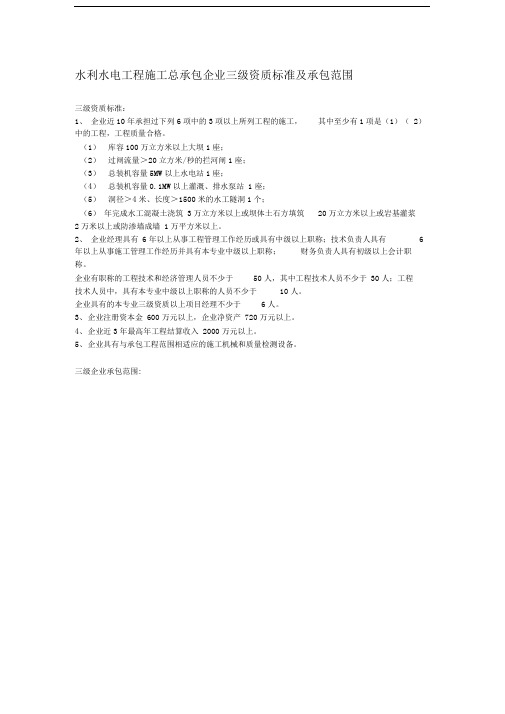 水利水电工程施工总承包企业三级资质标准及承包范围