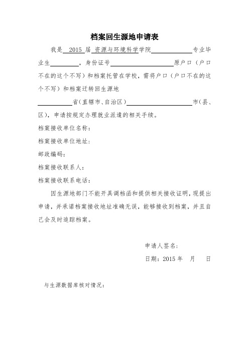 档案回生源地申请表