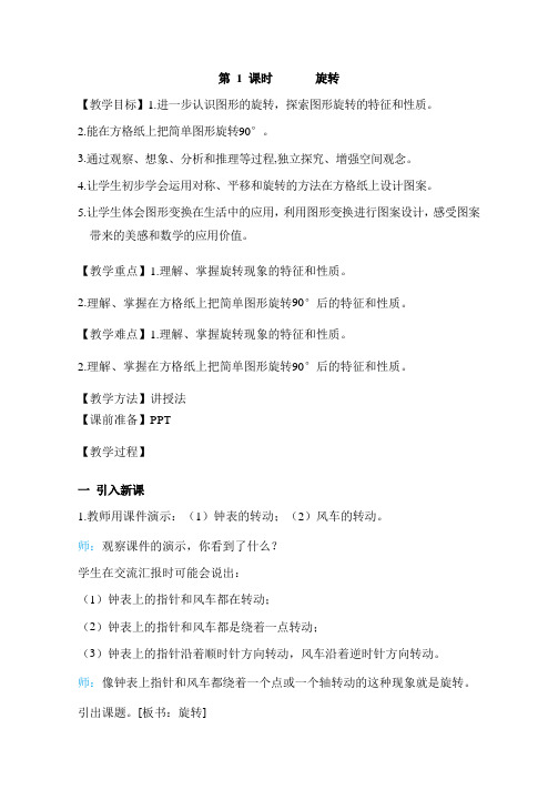 人教部编版五年级数学下册第5单元 图形的运动(三)第1课时旋转 教案