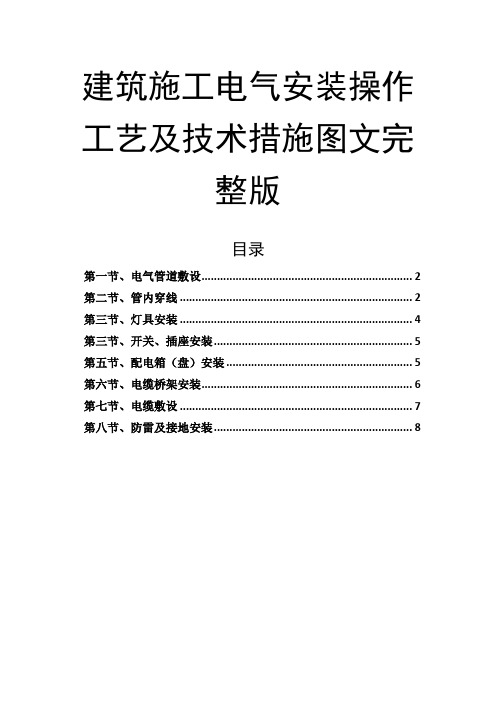 建筑施工电气安装操作工艺及技术措施图文完整版