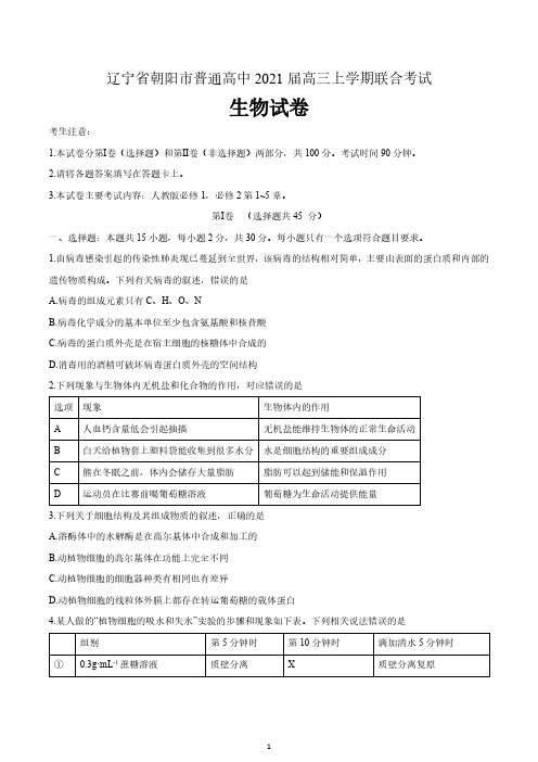 辽宁省朝阳市普通高中2021届高三上学期联合考试生物试题 含答案