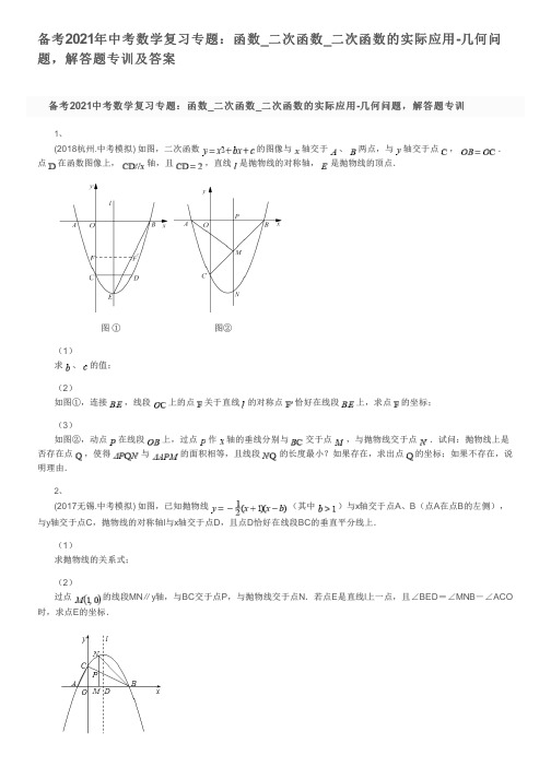 备考2021年中考数学复习专题：函数_二次函数_二次函数的实际应用-几何问题,解答题专训及答案