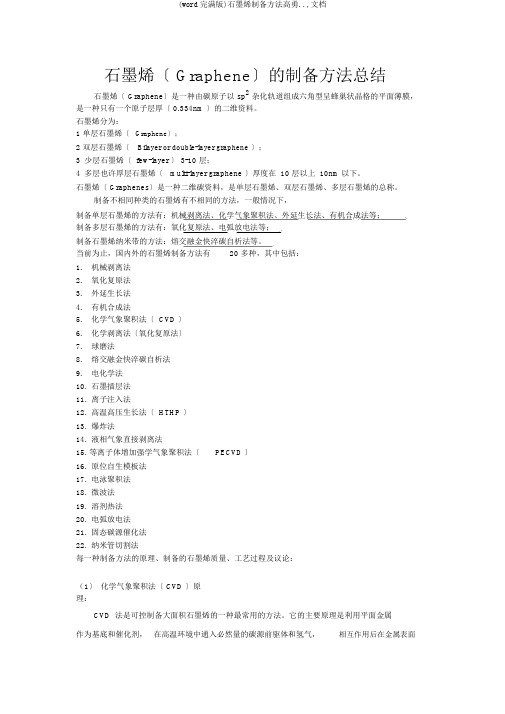 (word完整版)石墨烯制备方法高勇..,文档