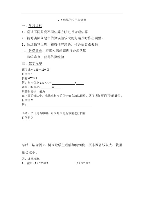 初中数学七年级上册《7.3估算的应用与调整》导学案