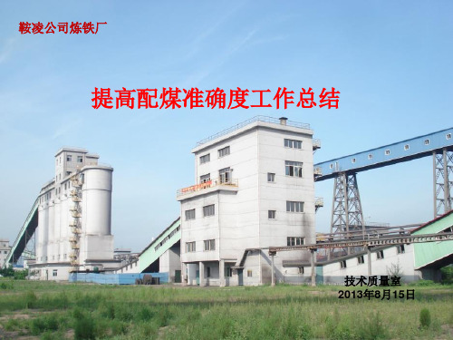 焦化备煤配煤圆盘改造方案