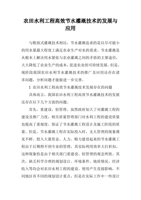 农田水利工程高效节水灌溉技术的发展与应用