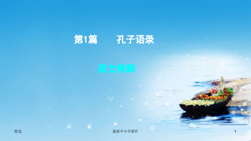 推荐2019届中考语文专题复习四文言文阅读第1篇孔子语录课件
