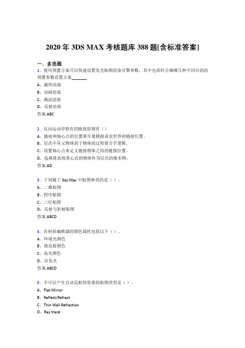 2020年3DS MAX考核题库388题[含标准答案]AG