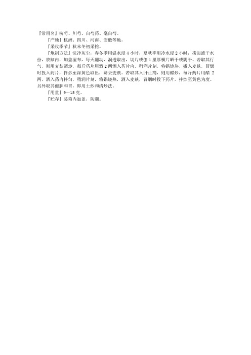 主管中药师炮制辅导精华：白芍炮制