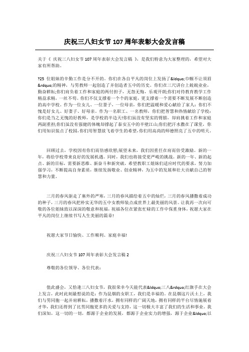庆祝三八妇女节107周年表彰大会发言稿