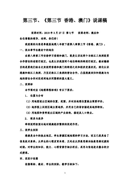 《第三节  香港、澳门》说课稿