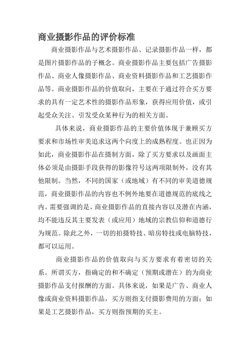 商业摄影作品的评价标准