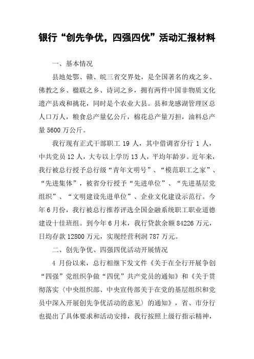 银行“创先争优,四强四优”活动汇报材料