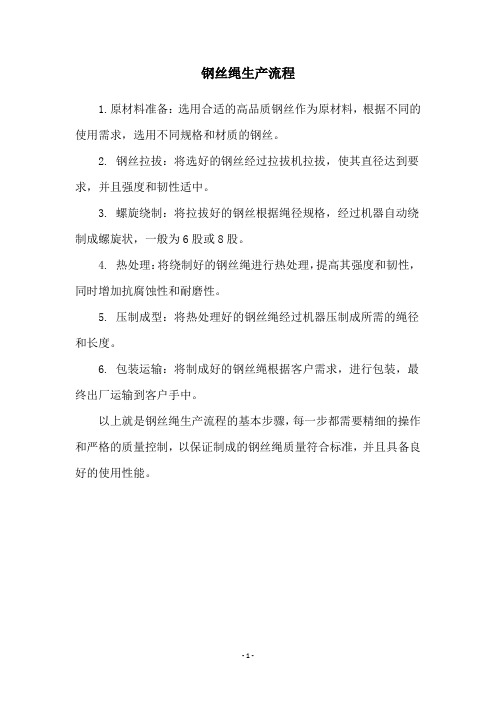钢丝绳生产流程