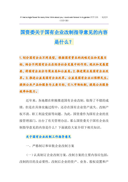 国资委关于国有企业改制指导意见的内容是什么？