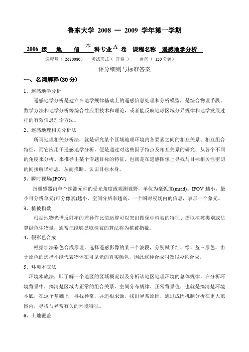 《遥感地学分析》06地信期末试卷-A_评分细则及答案