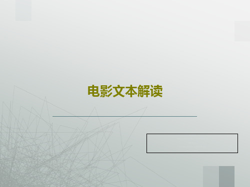 电影文本解读PPT27页