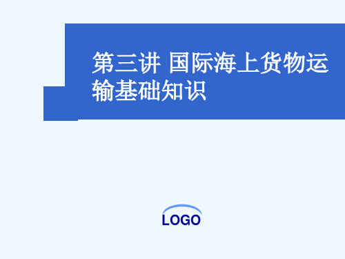 国际货代与实务国际海上货物运输基础知识