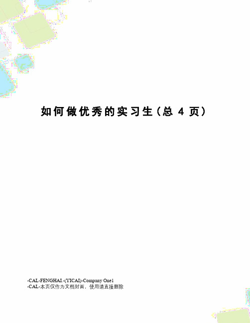 如何做优秀的实习生