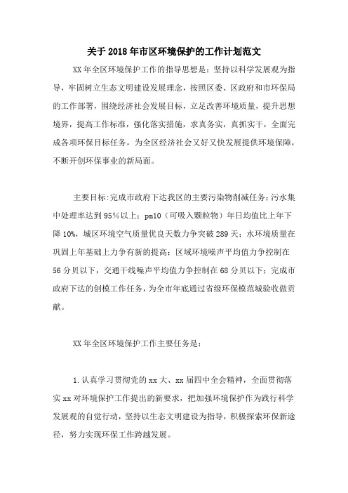 关于2018年市区环境保护的工作计划范文