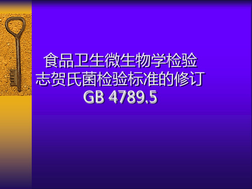 4789.5志贺菌检验