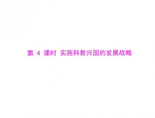 思想品德：第四课-第4课时-实施科教兴国的发展战略--配套课件(人教版九年级)