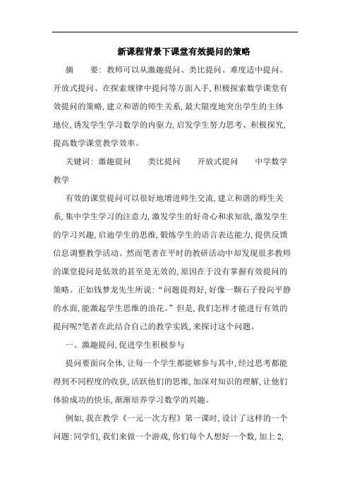 新课程背景下课堂有效提问的策略