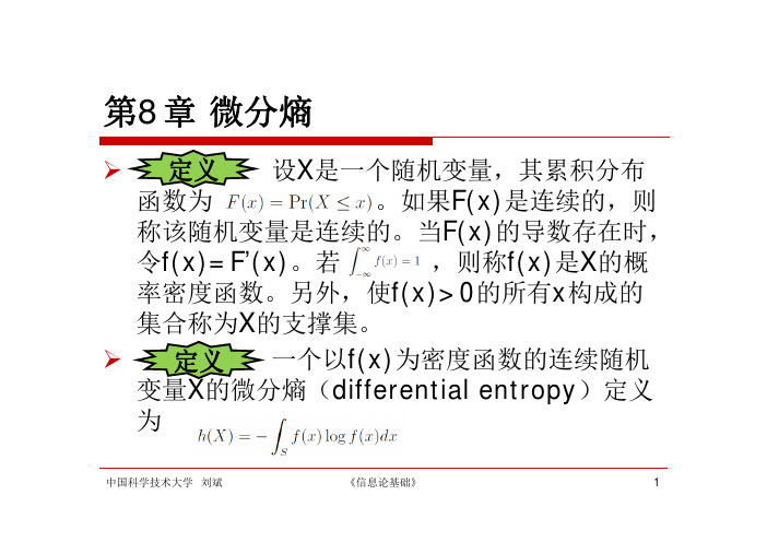 第8章微分熵-中国科学技术大学