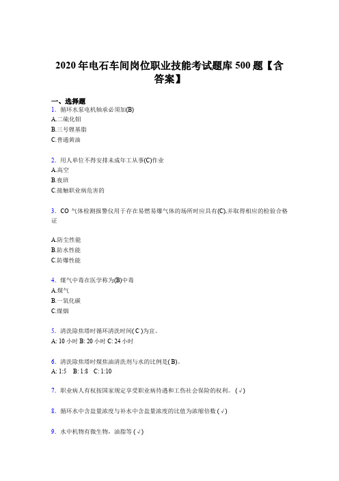 最新版精编电石车间岗位职业技能考试题库500题(含参考答案)