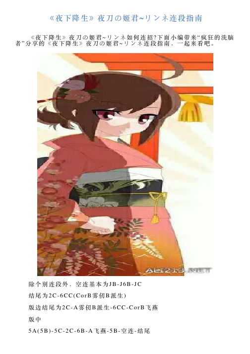《夜下降生》夜刀の姬君リンネ连段指南
