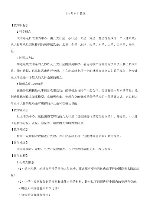 〖2021年整理〗《太阳系》精品优秀教案