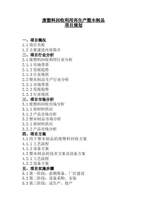 年回收加工1万吨废塑料、年产1万吨塑木制品项目可行性投资申请报告材料