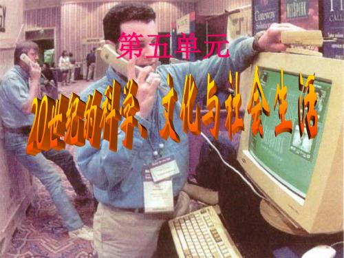 第五单元20世纪的科学、文化与社会生活复习课件(华东师大版九年级下)