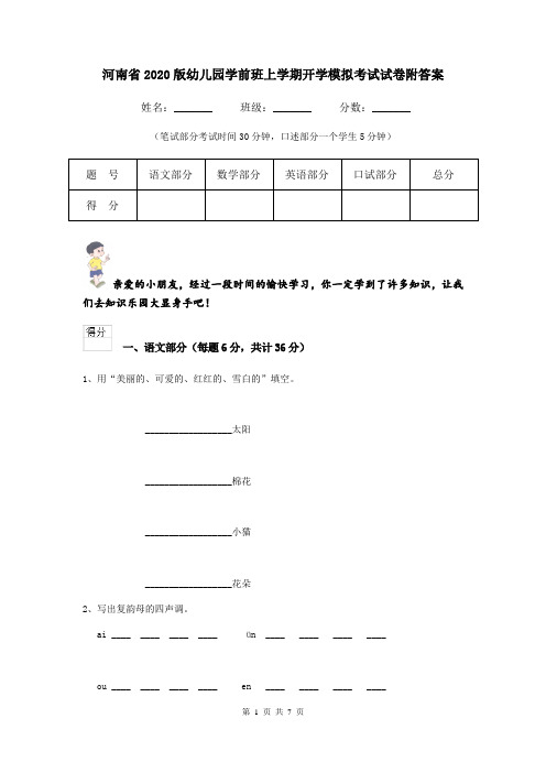 河南省2020版幼儿园学前班上学期开学模拟考试试卷附答案