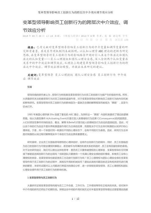 变革型领导影响员工创新行为的跨层次中介效应调节效应分析