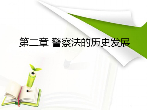 警察法的历史发展