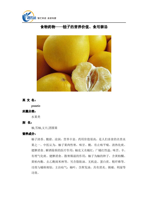 食物药物——柚子的营养价值、食用禁忌