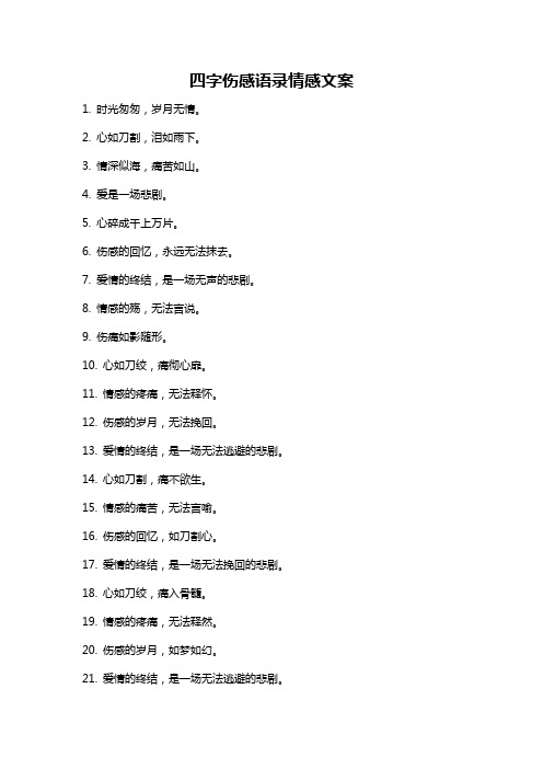 四字伤感语录情感文案