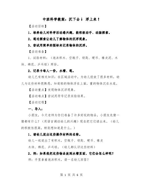 中班科学教案：沉下去↓ 浮上来↑（二篇）