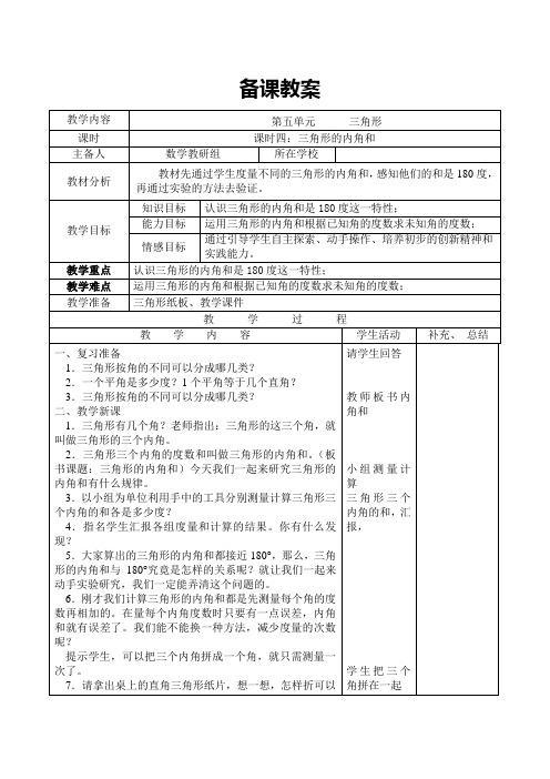 人教版四年级数学(下)第五单元教案--课时4  三角形的内角和
