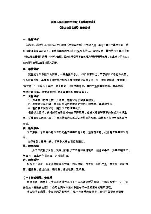 【教学设计】表达自己的爱_品德与社会_小学