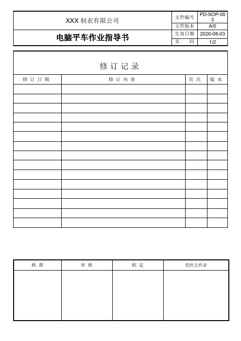 电脑平车作业指导书