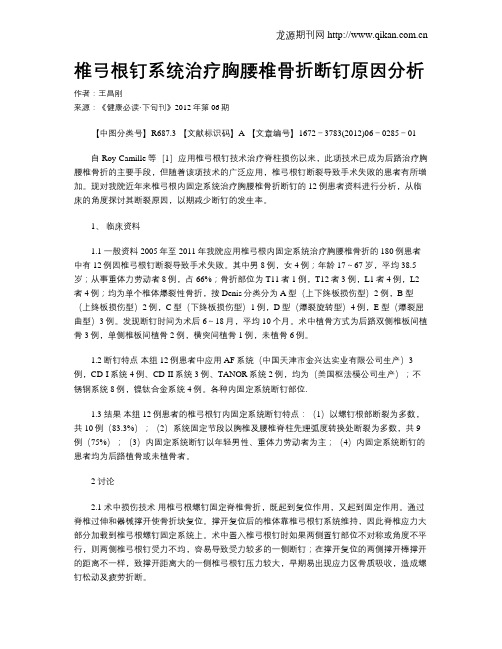 椎弓根钉系统治疗胸腰椎骨折断钉原因分析