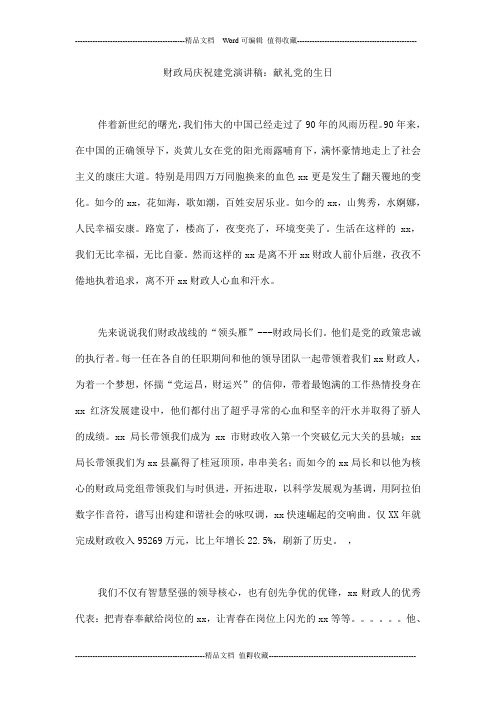 财政局庆祝建党演讲稿：献礼党的生日