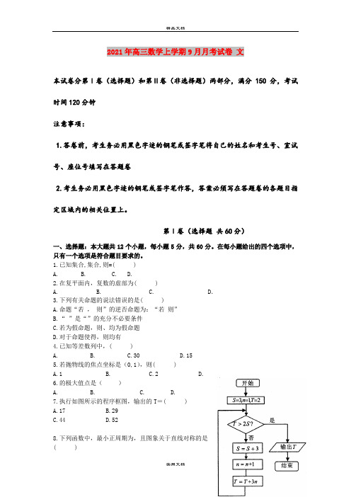 2021年高三数学上学期9月月考试卷 文