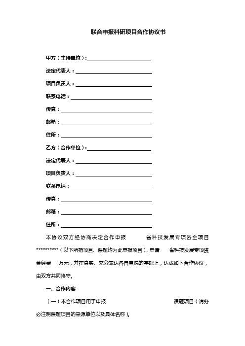 联合申报科研项目合作协议书模板(完整版)