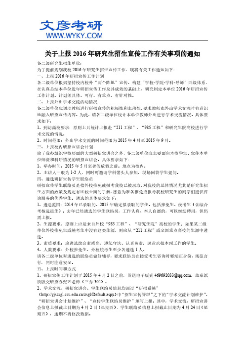 关于上报2016年研究生招生宣传工作有关事项的通知_中南大学考研